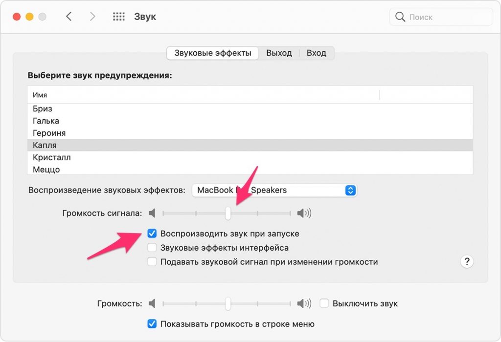 Настройка громкости звука приветствия в Макос